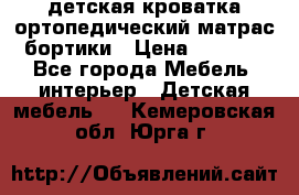 детская кроватка ортопедический матрас бортики › Цена ­ 4 500 - Все города Мебель, интерьер » Детская мебель   . Кемеровская обл.,Юрга г.